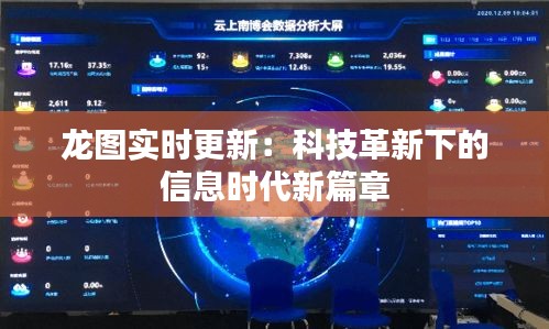 龙图实时更新：科技革新下的信息时代新篇章