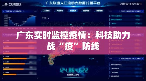 广东实时监控疫情：科技助力战“疫”防线