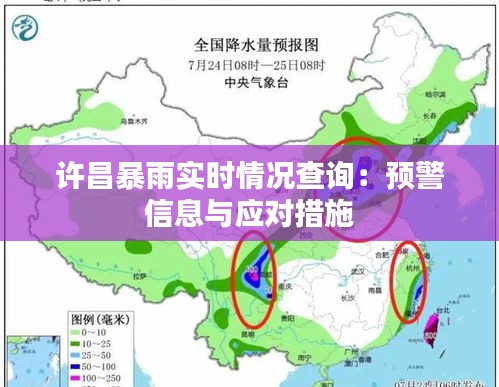 许昌暴雨实时情况查询：预警信息与应对措施