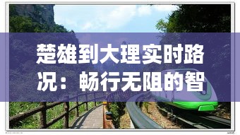 楚雄到大理实时路况：畅行无阻的智慧之旅