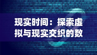 现实时间：探索虚拟与现实交织的数字生活