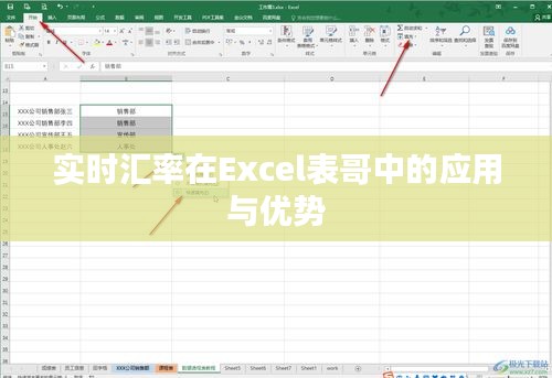 实时汇率在Excel表哥中的应用与优势