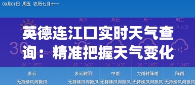 英德连江口实时天气查询：精准把握天气变化，畅享舒适生活