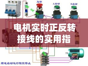 电机实时正反转接线的实用指南