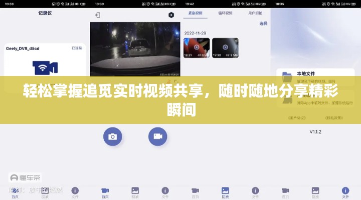 轻松掌握追觅实时视频共享，随时随地分享精彩瞬间