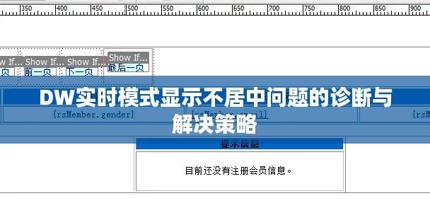 DW实时模式显示不居中问题的诊断与解决策略