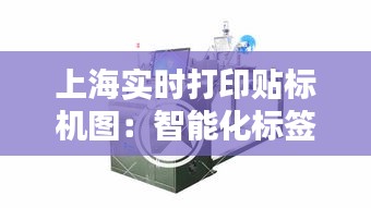 上海实时打印贴标机图：智能化标签解决方案的革新之路