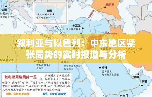 叙利亚与以色列：中东地区紧张局势的实时报道与分析