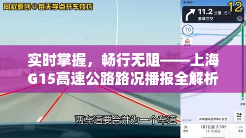 实时掌握，畅行无阻——上海G15高速公路路况播报全解析