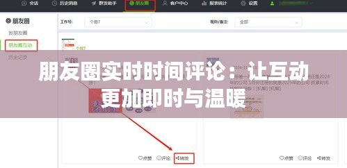 朋友圈实时时间评论：让互动更加即时与温暖