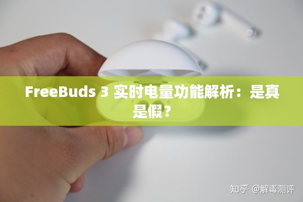 FreeBuds 3 实时电量功能解析：是真是假？