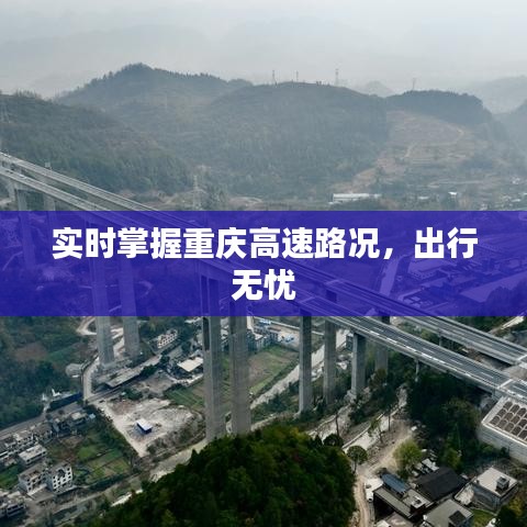 实时掌握重庆高速路况，出行无忧