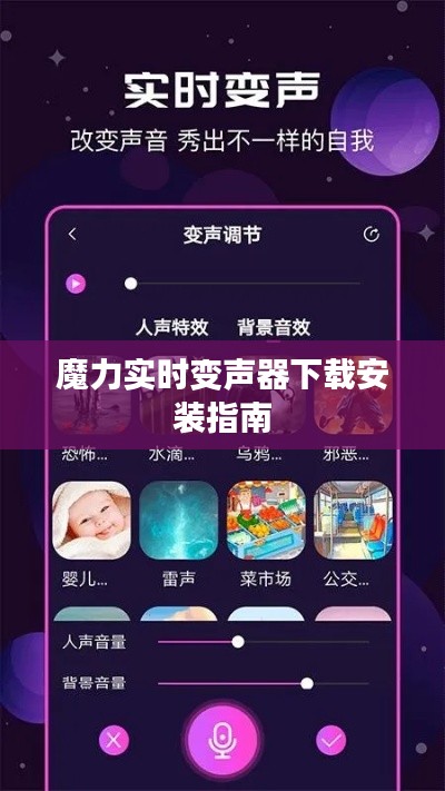 魔力实时变声器下载安装指南