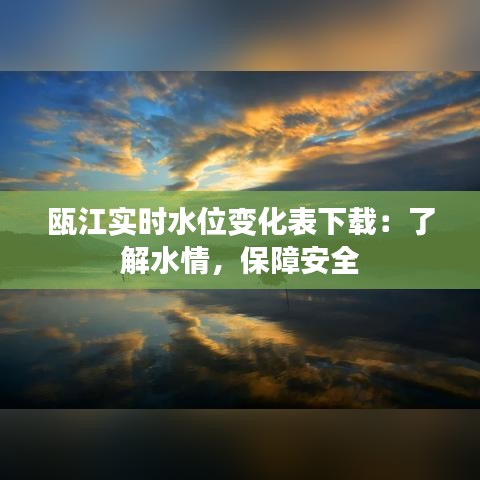 瓯江实时水位变化表下载：了解水情，保障安全