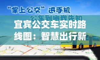 宜宾公交车实时路线图：智慧出行新体验