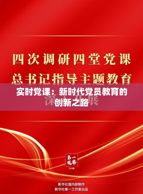 实时党课：新时代党员教育的创新之路