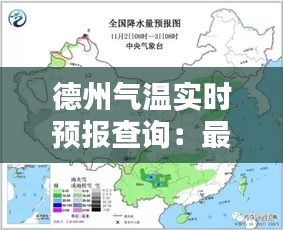 德州气温实时预报查询：最新天气信息一手掌握