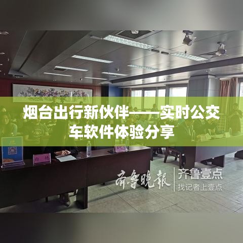 烟台出行新伙伴——实时公交车软件体验分享