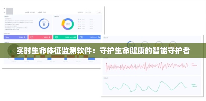 实时生命体征监测软件：守护生命健康的智能守护者