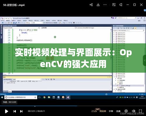 实时视频处理与界面展示：OpenCV的强大应用