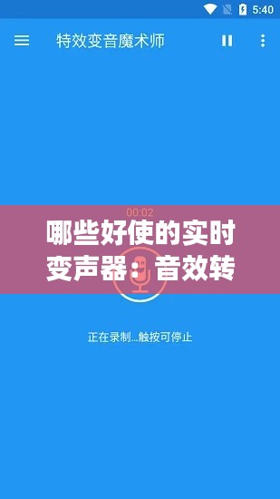 哪些好使的实时变声器：音效转换新体验