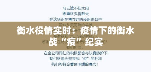 衡水役情实时：疫情下的衡水战“疫”纪实