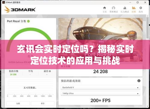 玄讯会实时定位吗？揭秘实时定位技术的应用与挑战