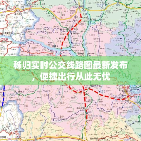 秭归实时公交线路图最新发布，便捷出行从此无忧