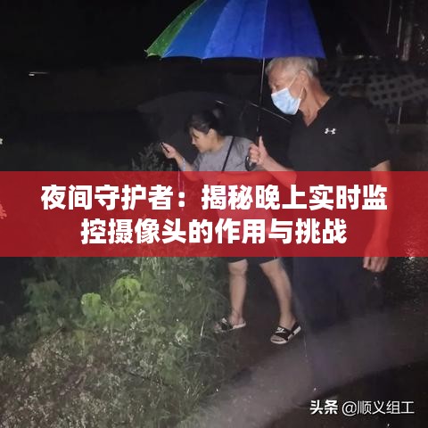 夜间守护者：揭秘晚上实时监控摄像头的作用与挑战