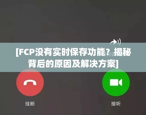 [FCP没有实时保存功能？揭秘背后的原因及解决方案]