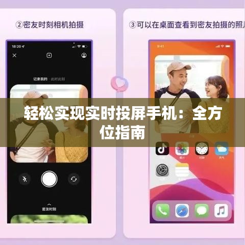 轻松实现实时投屏手机：全方位指南