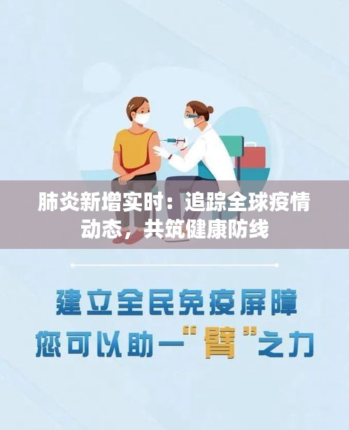 肺炎新增实时：追踪全球疫情动态，共筑健康防线