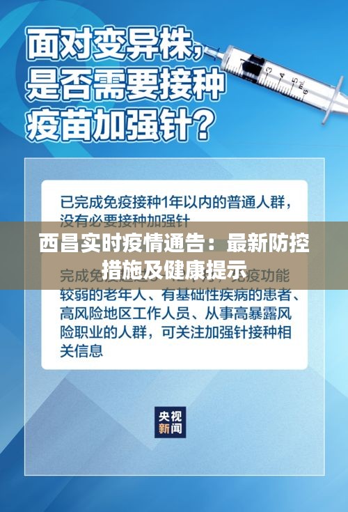 西昌实时疫情通告：最新防控措施及健康提示