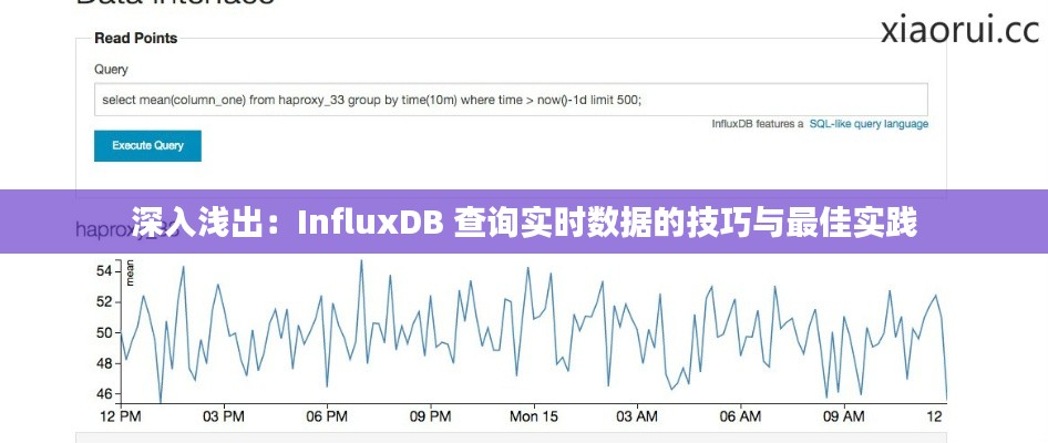 深入浅出：InfluxDB 查询实时数据的技巧与最佳实践