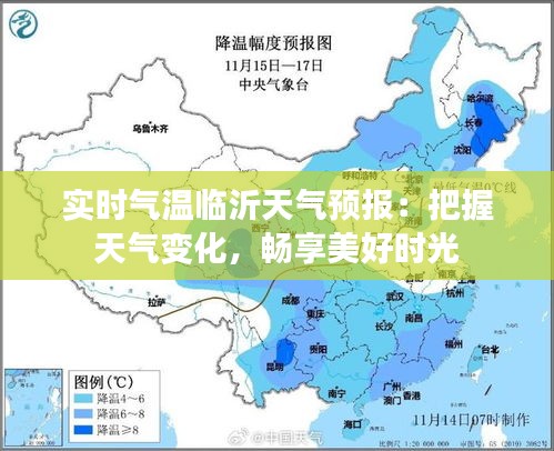 实时气温临沂天气预报：把握天气变化，畅享美好时光