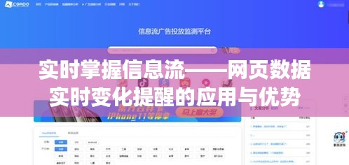 实时掌握信息流——网页数据实时变化提醒的应用与优势