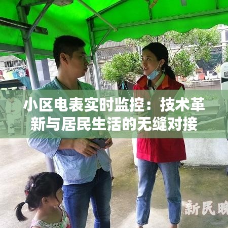 小区电表实时监控：技术革新与居民生活的无缝对接