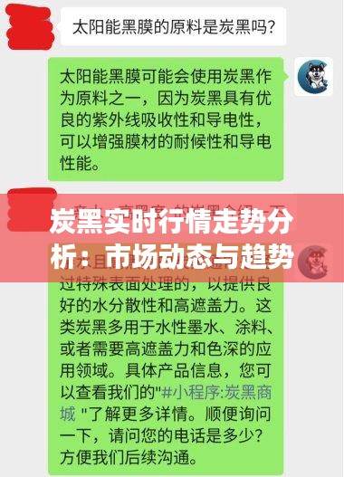 炭黑实时行情走势分析：市场动态与趋势预测