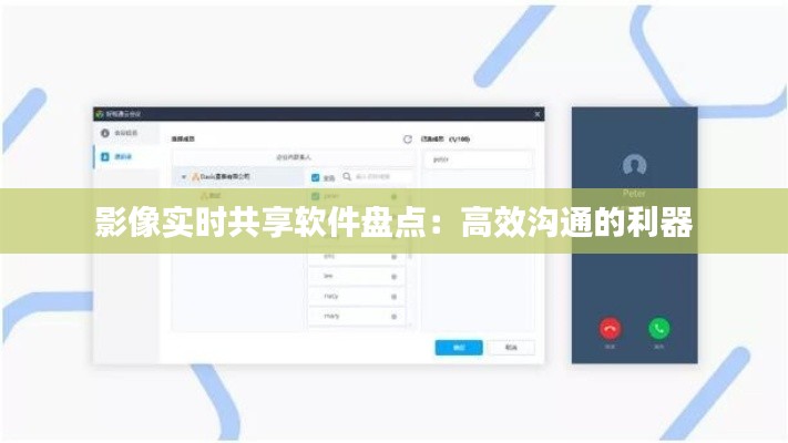 影像实时共享软件盘点：高效沟通的利器