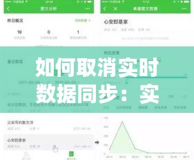 如何取消实时数据同步：实用指南与步骤解析