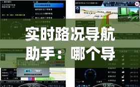 实时路况导航助手：哪个导航软件显示最准确的实时路况？