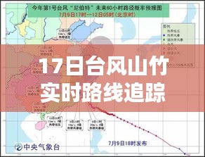 17日台风山竹实时路线追踪：风雨同行，共抗自然灾害