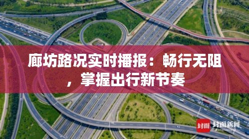 廊坊路况实时播报：畅行无阻，掌握出行新节奏