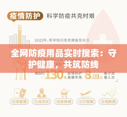 全网防疫用品实时搜索：守护健康，共筑防线