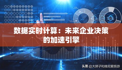 数据实时计算：未来企业决策的加速引擎