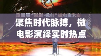 聚焦时代脉搏，微电影演绎实时热点