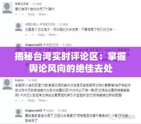 揭秘台湾实时评论区：掌握舆论风向的绝佳去处