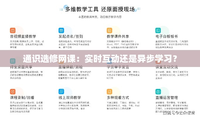 通识选修网课：实时互动还是异步学习？