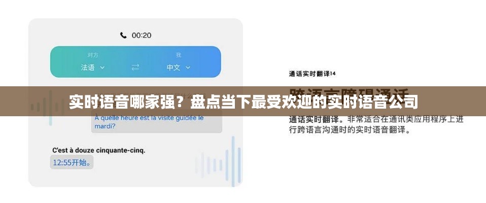 实时语音哪家强？盘点当下最受欢迎的实时语音公司