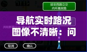 导航实时路况图像不清晰：问题分析及解决方案